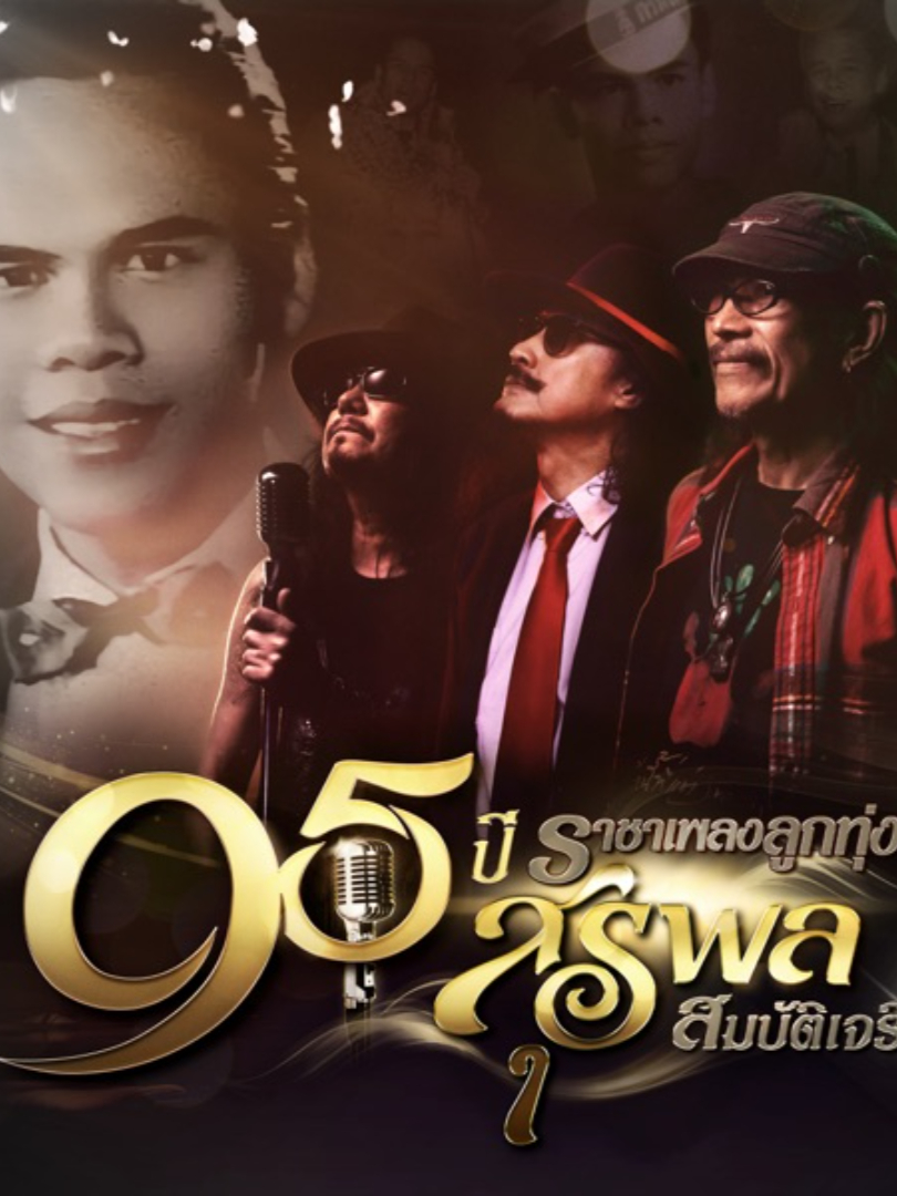 95 ปี ราชาเพลงลูกทุ่ง สุรพล สมบัติเจริญ