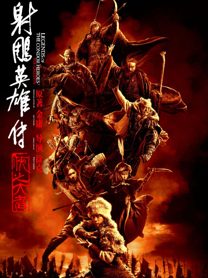 Legends of The Condor Heroes the Gallants